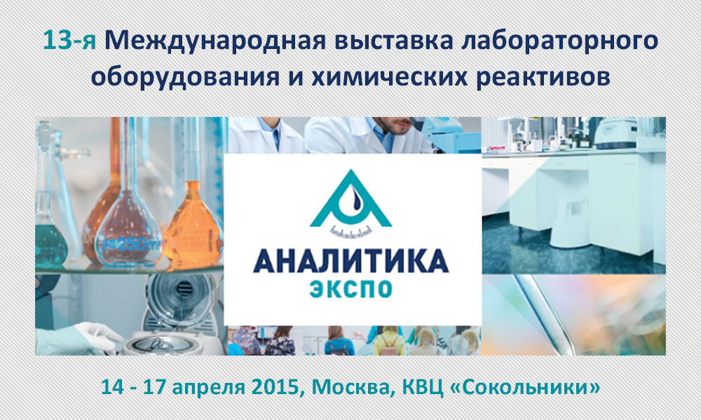 СОЛ инструментс экспонент Аналитика Экспо 2015