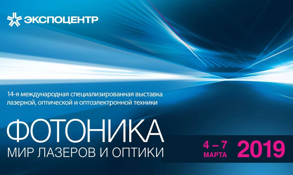 Выставка Фотоника-2019