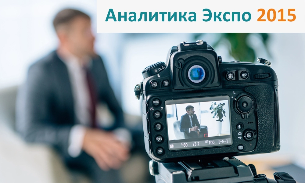Фотоотчет с выставки Аналитика Экспо 2015