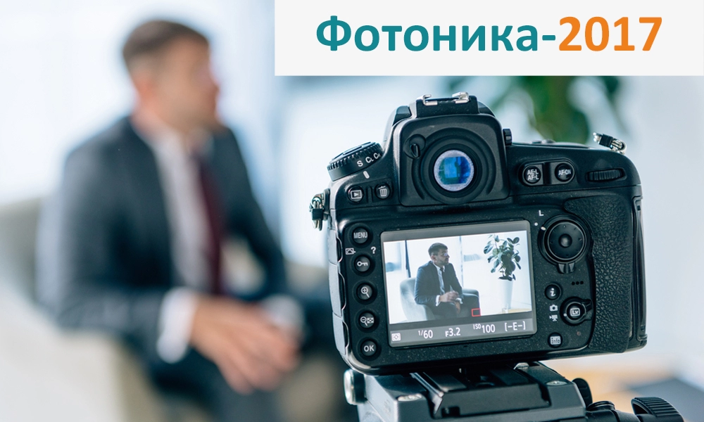 Фотоника-2017: фотоотчет с выставки