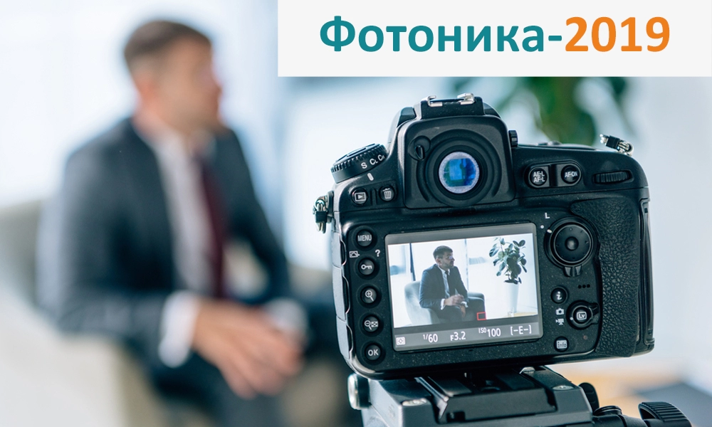 Фотоника-2019: фотоотчет