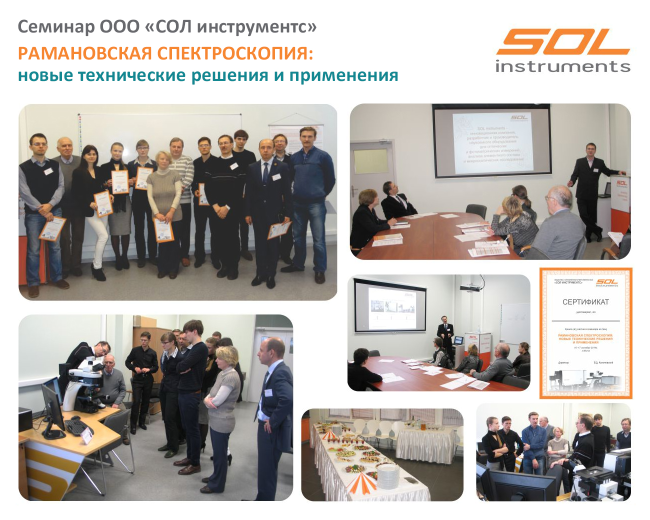 Фотоотчет по семинару Рамановская спектроскопия 2014
