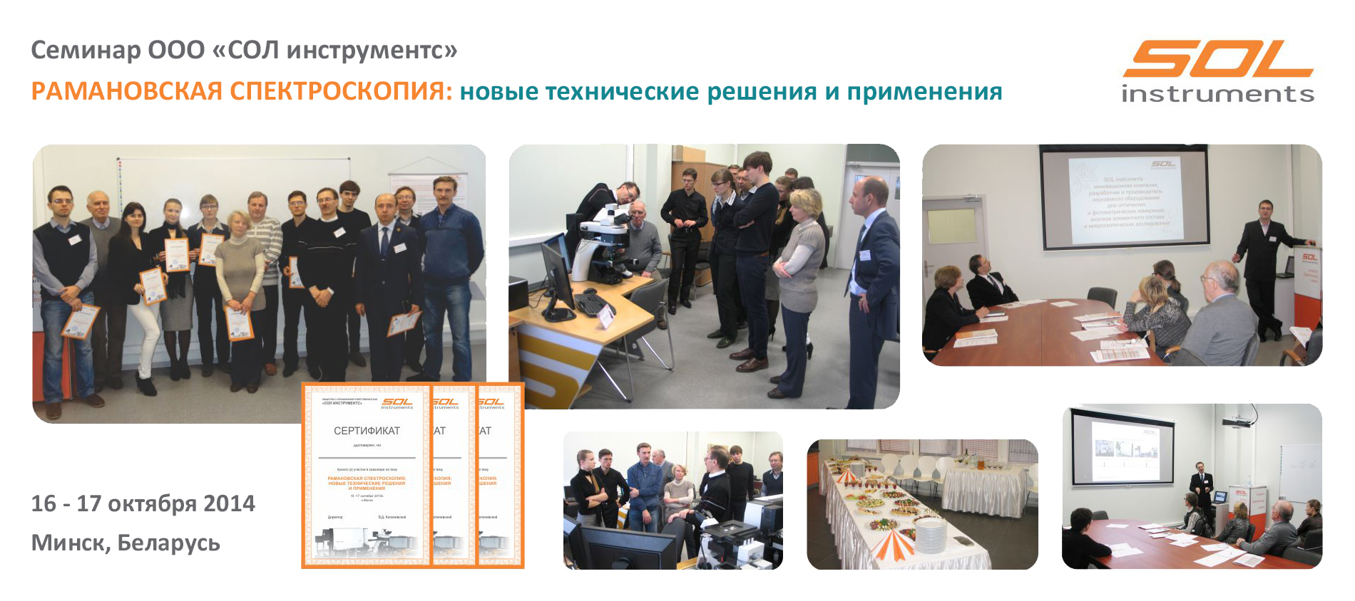 Фотоотчет по семинару Рамановская спектроскопия 2014