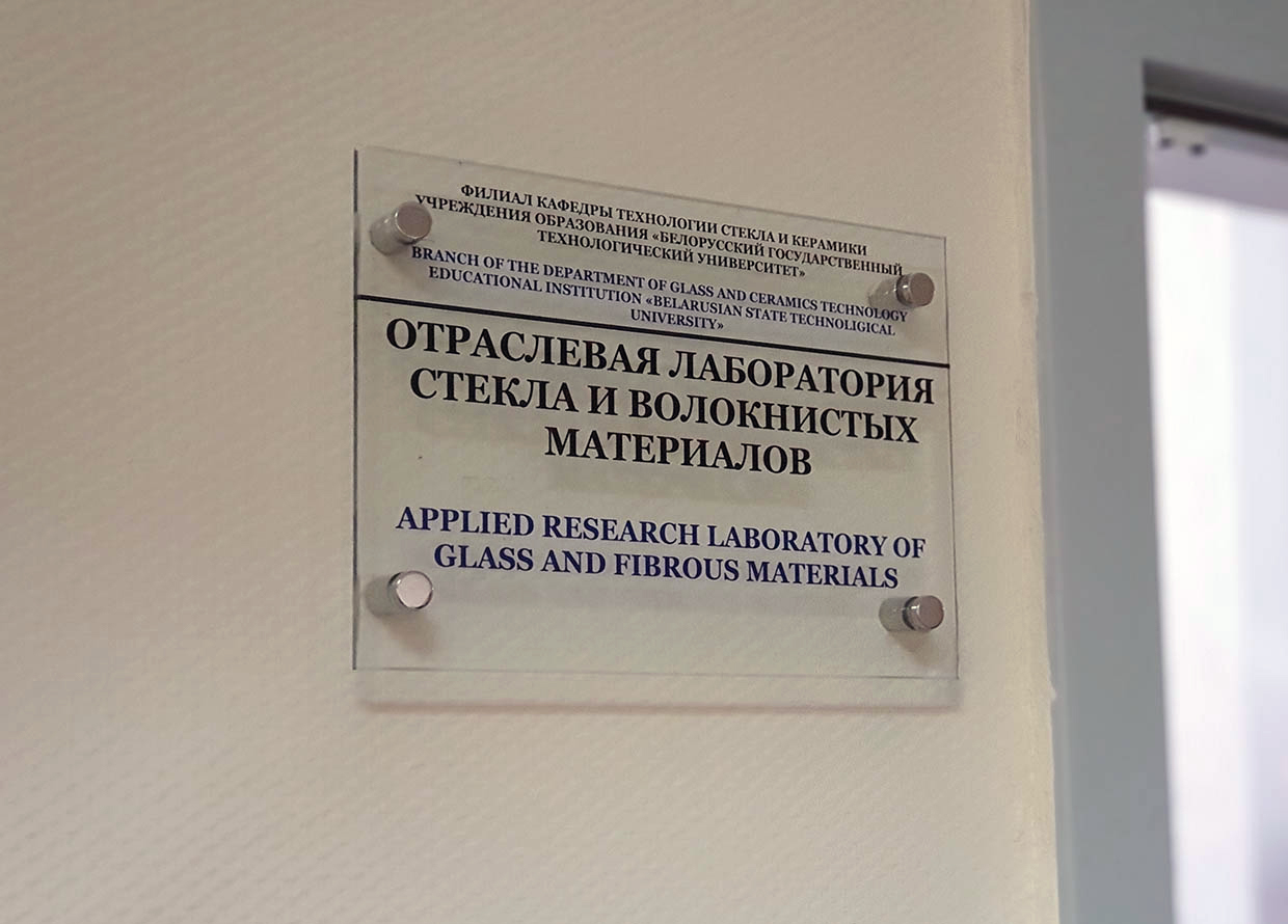 Отраслевая лаборатория стекла и волокнистых материалов
