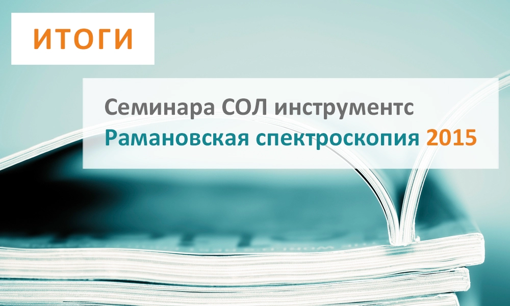 Итоги семинара Рамановская спектроскопия 2015