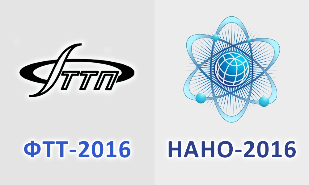 Конференции ФТТ-2016 и НАНО-2016