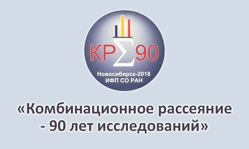 Комбинационное рассеяние - 90 лет исследований
