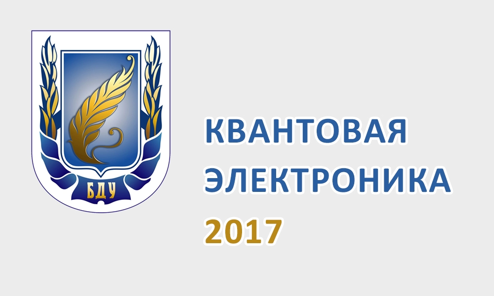 Конференция КВАНТОВАЯ ЭЛЕКТРОНИКА 2017