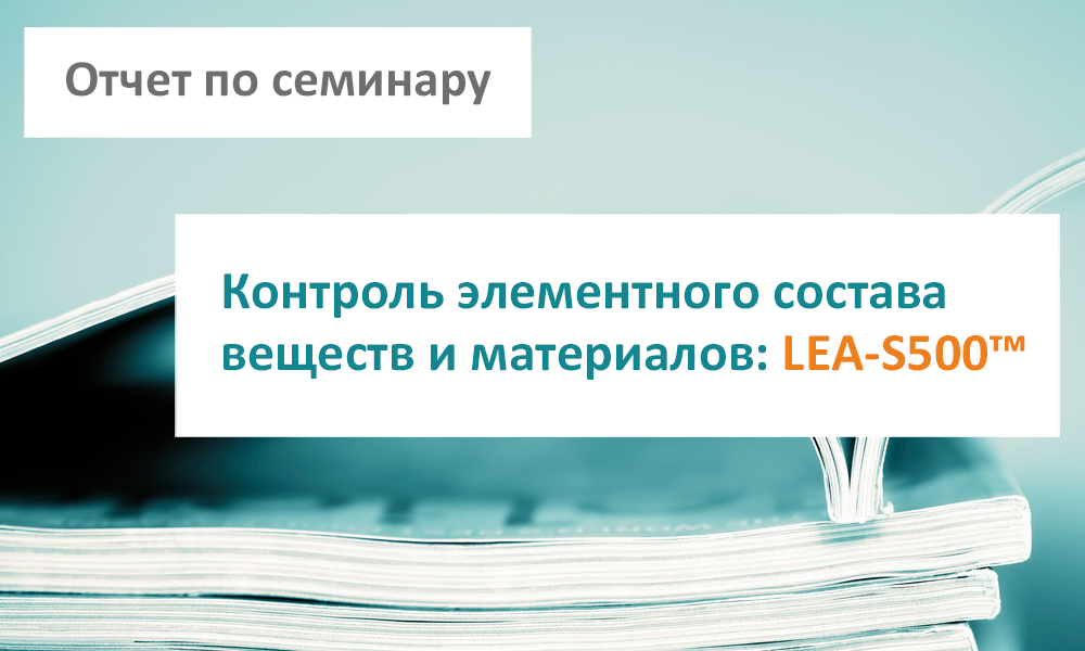 Отчет по семинару LEA-S500 2014
