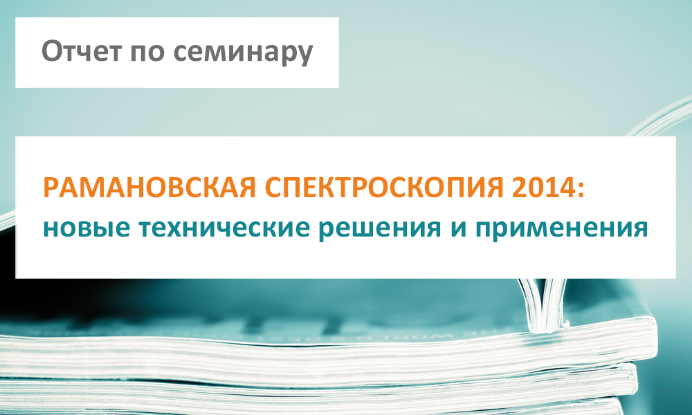 Отчет по семинару СОЛ инструментс Рамановская спектроскопия 2014
