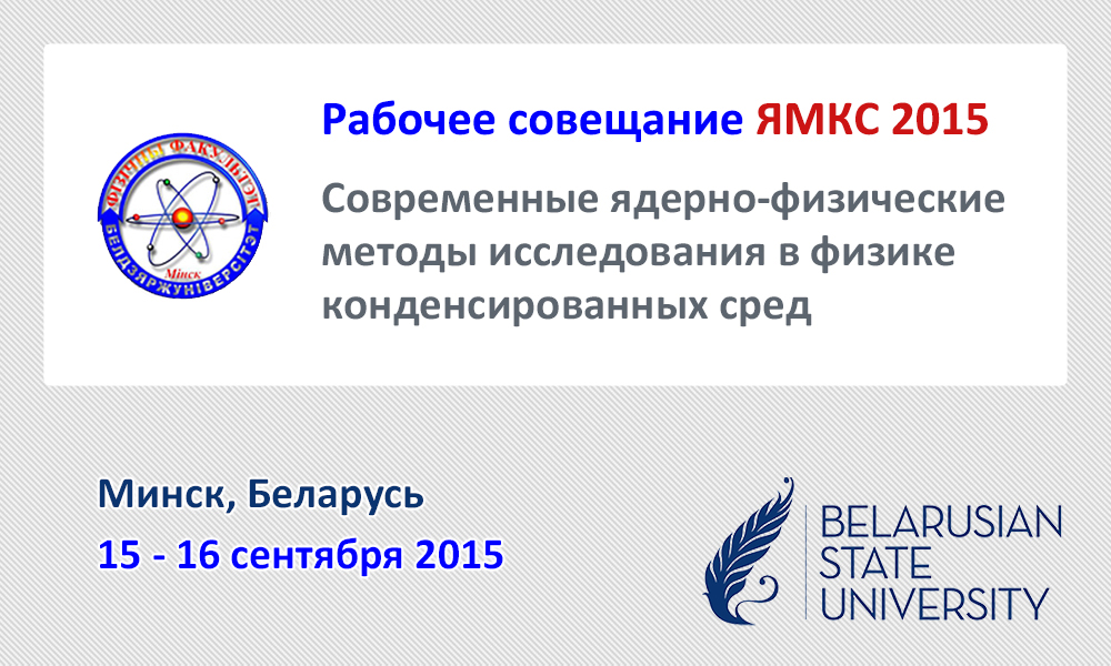 Рабочее совещание ЯМКС 2015