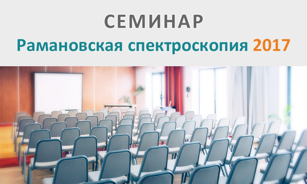 Семинар Рамановская спектроскопия 2017