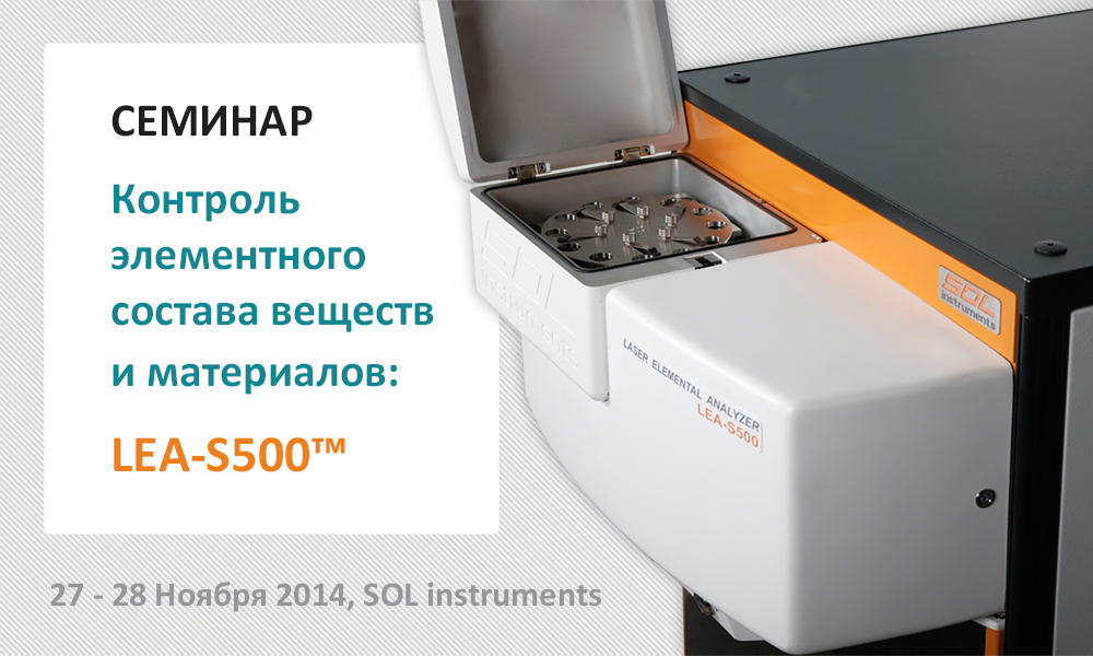 Семинар Контроль элементного состава: LEA-S500™