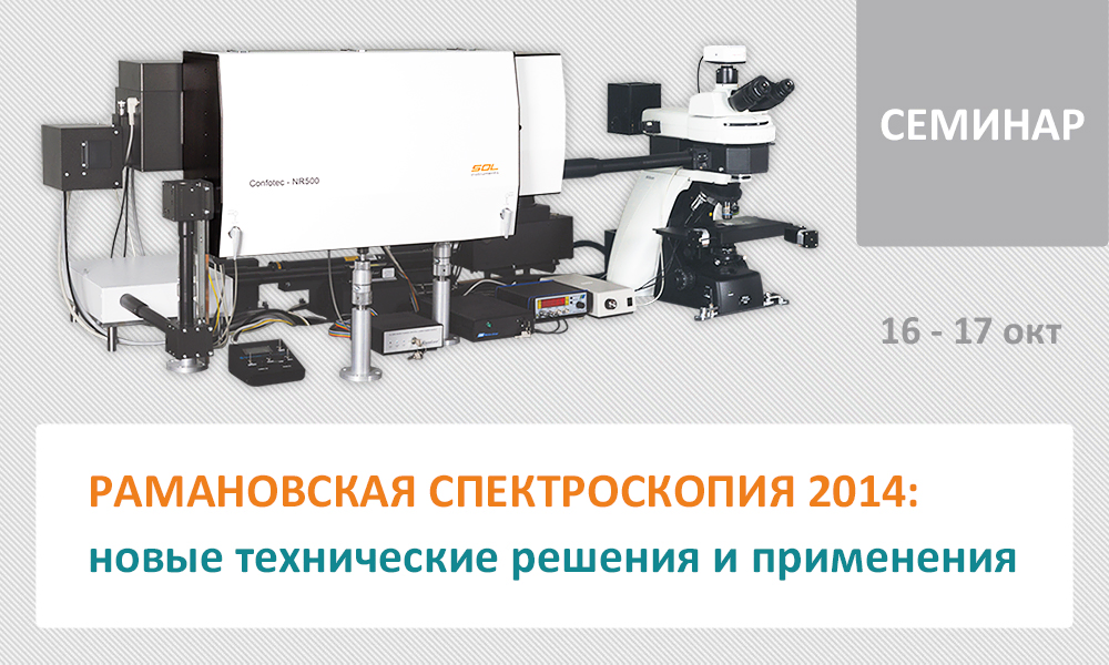 Семинар Рамановская спектроскопия 2014