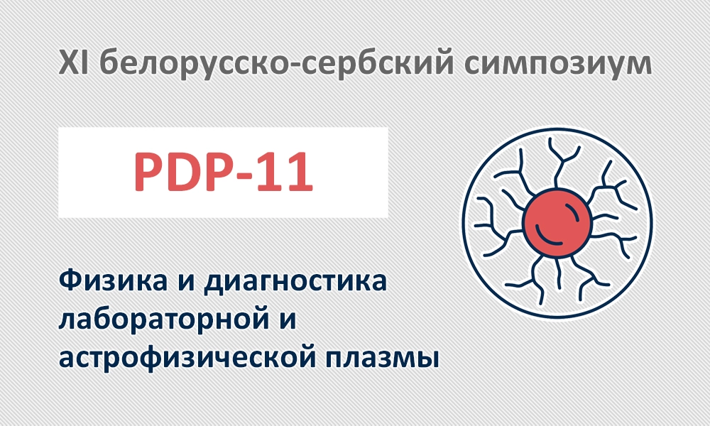 XI белорусско-сербский симпозиум PDP-11