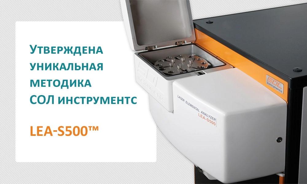 LEA-S500: утверждена уникальная методика СОЛ инструментс