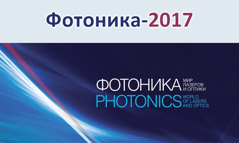 ФОТОНИКА-2017. МИР ЛАЗЕРОВ И ОПТИКИ