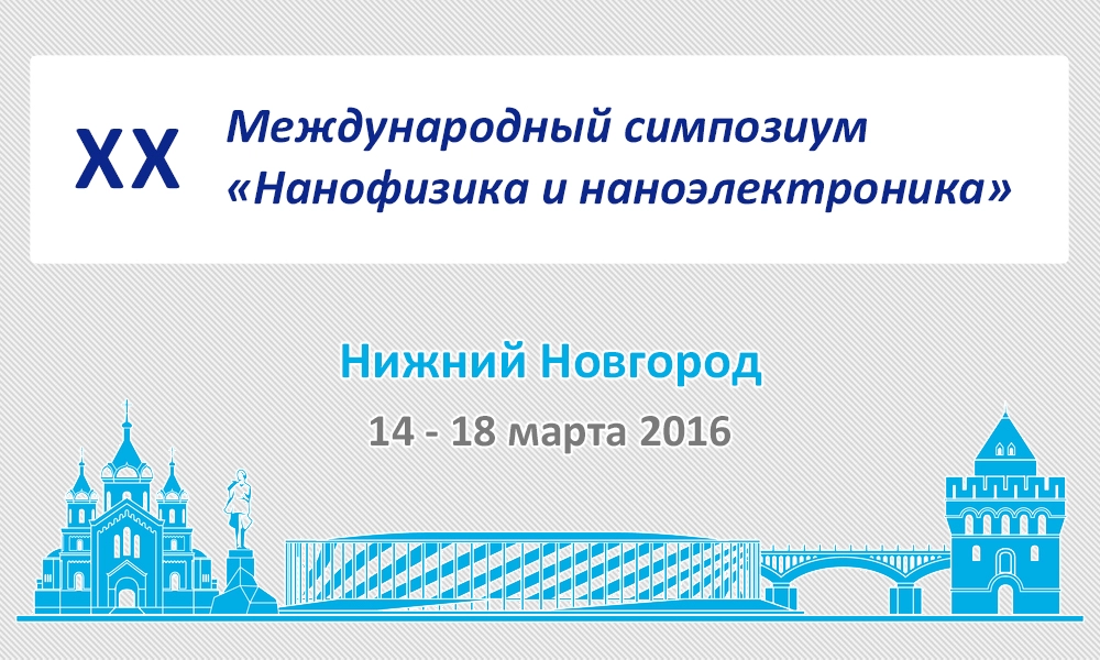 ХХ симпозиум Нанофизика и наноэлектроника