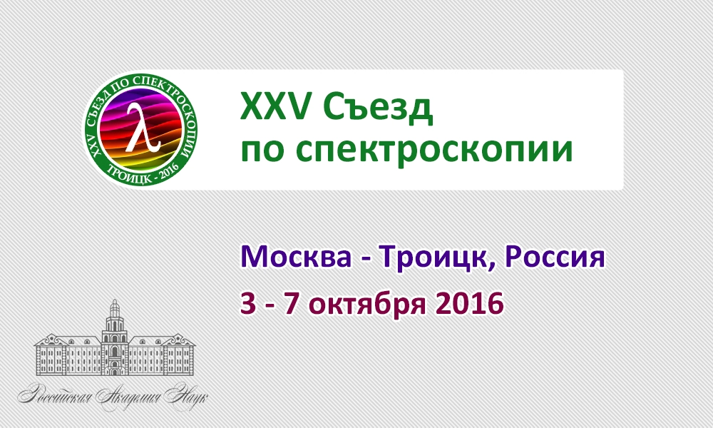 XXV Съезд по спектроскопии